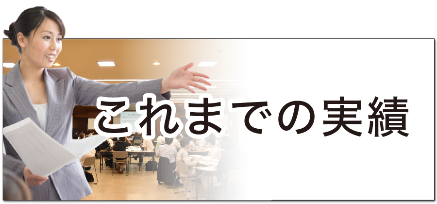 これまでの社員研修の実績