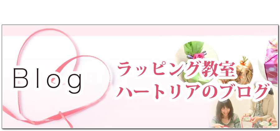 ラッピング教室ハートリアのブログ