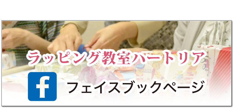 ラッピング教室ハートリアのフェイスブックページ