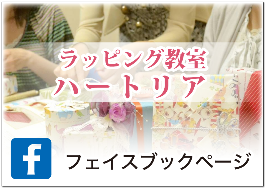 ラッピング教室ハートリアのフェイスブックページ
