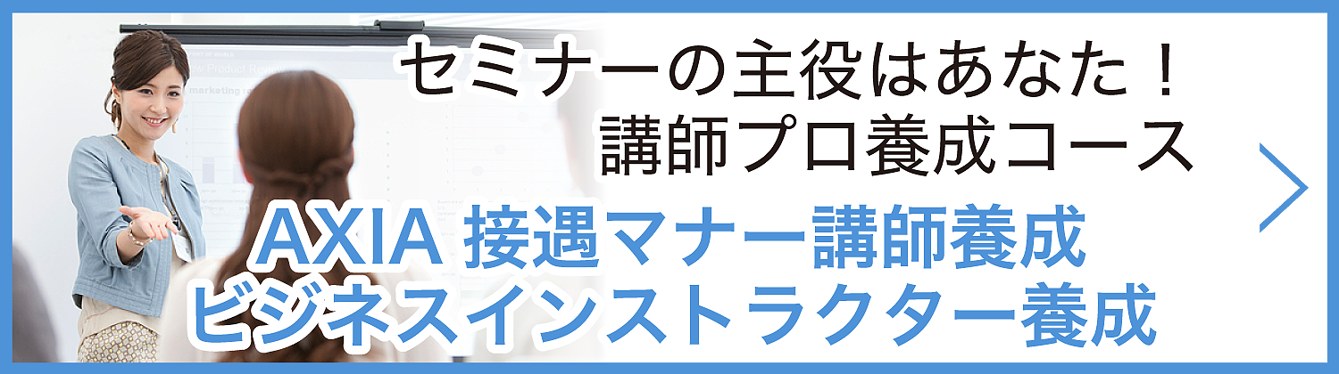 福岡市の接遇マナー講師養成・ビジネスインストラクター養成