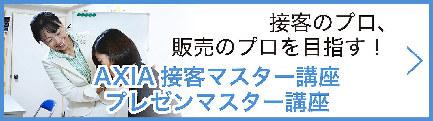 福岡市のアクシア接客マスター講座・プレゼンマスター講座